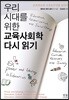 우리 시대를 위한 교육사회학 다시 읽기