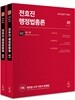 2020 전효진 행정법총론 세트