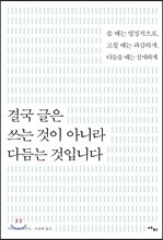 결국 글은 쓰는 것이 아니라 다듬는 것입니다