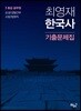 최영재 한국사 기출문제집