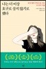 나는 더 이상 호구로 살지 않기로 했다