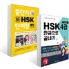 최신개정 HSK 4급 한권으로 끝내기 + 중단기 신 HSK 단어장 1-4급