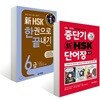 新 HSK 한권으로 끝내기 6급 + 중단기 신 HSK 단어장 6급