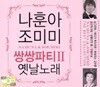 나훈아, 조미미 - 쌍쌍파티 2