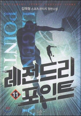 레전드리 포인트 11