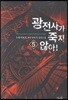 광전사가 죽지 않아 5