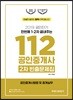 2019 공인단기 112 공인중개사 2차 빈출문제집 공인중개사법령 및 중개실무