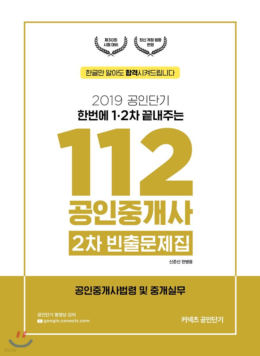 2019 공인단기 112 공인중개사 2차 빈출문제집 공인중개사법령 및 중개실무