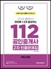 2019 공인단기 112 공인중개사 2차 빈출문제집 부동산공법