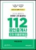 2019 공인단기 112 공인중개사 2차 빈출문제집 부동산공시법