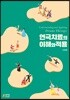 연극치료의 이해와 적용
