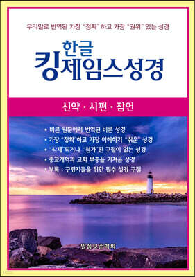 한글킹제임스성경 신약·시편·잠언 (청색)