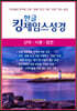 한글킹제임스성경 신약·시편·잠언 (청색)