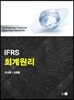 IFRS 회계원리