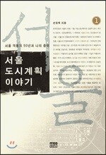 서울 도시계획 이야기 1