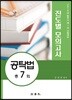 2019 법무사 제1차 시험대비 진도별 모의고사 공탁법 총7회