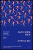 오늘부터 불행을 단호히 거부하기로 했다