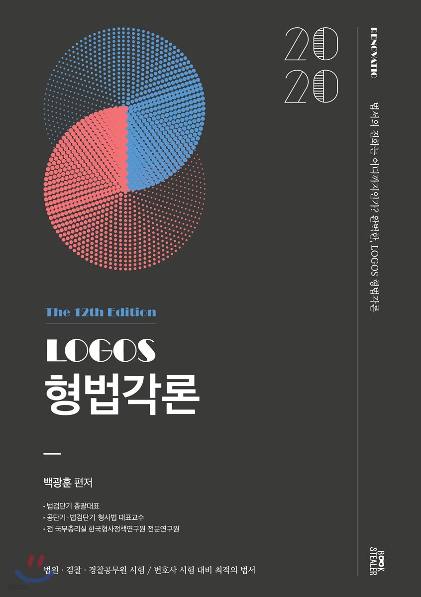 2020 LOGOS 형법각론