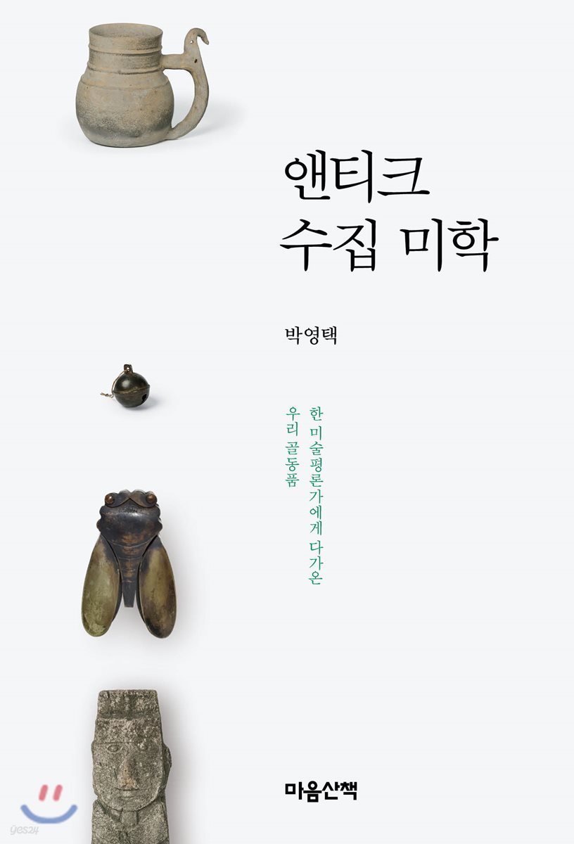 앤티크 수집 미학