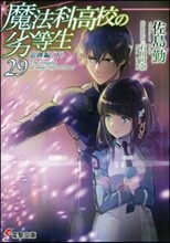 魔法科高校の劣等生(29)追跡編 下