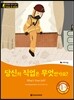 똑똑한 영어 읽기 Wise & Wide 1-9. 당신의 직업은 무엇인가요? (What's Your Job?)