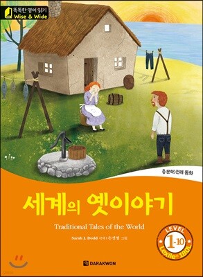 똑똑한 영어 읽기 Wise & Wide 1-10. 세계의 옛이야기 (Traditional Tales of the World)
