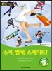 똑똑한 영어 읽기 Wise & Wide 2-10. 스키, 썰매, 스케이트! (Skis, Sleds, and Skates!)