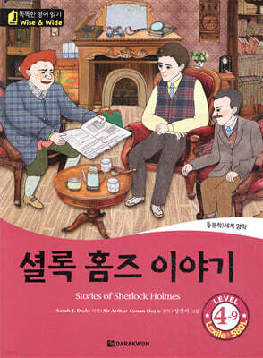 똑똑한 영어 읽기 Wise & Wide 4-9. 셜록 홈즈 이야기 (Stories of Sherlock Holmes)