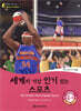 똑똑한 영어 읽기 Wise & Wide 4-10. 세계의 가장 인기있는 스포츠 (The World’s Most Popular Sports)