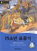똑똑한 영어 읽기 Wise & Wide 5-9. 15소년 표류기 (Adrift in the Pacific)