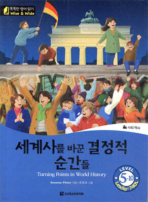 똑똑한 영어 읽기 Wise & Wide 5-10. 세계사를 바꾼 결정적 순간들 (Turning Points in World History)