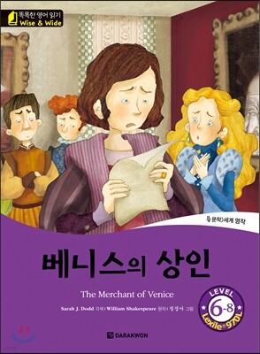 똑똑한 영어 읽기 Wise & Wide 6-8. 베니스의 상인 (The Merchant of Venice)