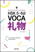 HSK 5~6급 VOCA 리우