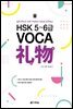 HSK 5~6급 VOCA 리우