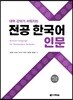 대학 강의가 쉬워지는 전공 한국어 인문