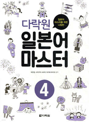 다락원 일본어 마스터 4