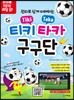 원리로 쉽게 이해하는 티키타카 구구단
