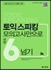 토익 스피킹, 모의고사만으로 레벨6 넘기
