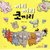 끼리끼리 코끼리