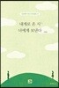 내게로 온 시 너에게 보낸다