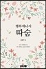 행복에너지 따숨