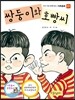쌍둥이와 호빵씨