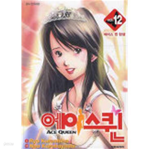 에이스퀸 Ace Queen (완결) 1~12