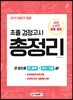 2019 초졸 검정고시 총정리