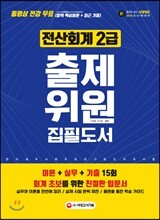 新 2019 출제위원 집필도서 전산회계 2급