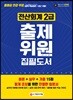 新 2019 출제위원 집필도서 전산회계 2급
