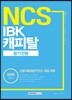 2019 NCS IBK캐피탈 필기전형