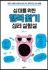 십 대를 위한 행복 찾기 심리 실험실