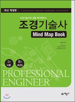 조경기술사 Mind Map Book