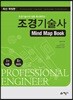 조경기술사 Mind Map Book